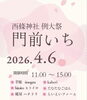 「【4/6】西條神社で「門前いち」開催！春の境内でマルシェを楽しもう」