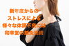 新年度の様々な体調不良に鍼灸施術「新年度による様々な不調に鍼灸施術〜和歌山市鍼灸院〜」