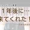 つくば市 習い事 ピアノ教室｜「また来ます！」から1年後。本当に戻ってきてくれた体験レッスンのご縁