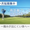 【新コース】ゴルフ3ヶ月集中飛距離アップ&回旋改善コース残り2名です｜パーソナルジム川口・西川口