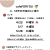 【cafeFORYOU】4・5月ご予約可能日のご案内