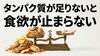「タンパク質不足で「食欲が止まらない」状態に？」