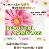  【📣BEAUTIFULキャンペーン2026📣】