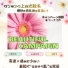  【📣BEAUTIFULキャンペーン2026📣】