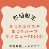 【4月末まで】初回限定！まつ毛エクステ・まつ毛パーマ全メニュー3,500円