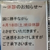 ４月の休診日について