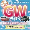 🍀GW先取❗新社会人応援アンコールフェア開催中🍀