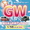 「🍀GW先取❗新社会人応援アンコールフェア開催中🍀」