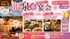 「春宴会は喜助の湯で♨」