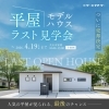 【イベント情報】～4/19(日)まで…平屋モデルハウス売却決定！　見納め見学会　″尾張北部で家を建てるならケー・エイチ・ケーにおまかせ！″