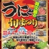 阿久根の「うに旬まつり」に参加します！期間限定のうに料理をどうぞ
