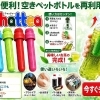 エコで便利!!空きペットボトルを再利用！