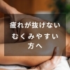 「疲れが抜けない・むくみやすい方へ｜体質リセットデトックスBODYとは？」