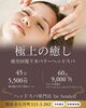 極上デコルテリンパがおすすめ「極上のデコルテリンパ ヘッドスパが人気」