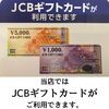 「4月からJCBギフトカードがご利用いただけるようになりました」