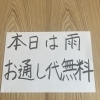 雨の日限定 お通し代無料サービスのお知らせ