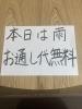 雨の日特典！お通し代無料です「雨の日限定 お通し代無料サービスのお知らせ」
