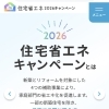住宅省エネ2026キャンペーンでおトクに新築・リフォームしませんか