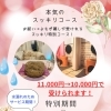 【女性限定・4月特別】本気のスッキリコースを1,000円オフでご提供します