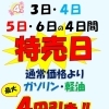 4月3日～6日は特売日！ガソリン・軽油最大4円引き＆洗車キャンペーン案内