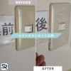 【ビフォーアフター】スイッチコンセント交換