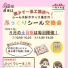 🌼4月の週末は、ぷっくりシール交換会🌼