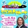 トリプルKパレード！～亀有警察署・交通安全・キックオフ～展示パレード・参加無料★スペシャルゲスト南葛SC事業本部長（元サッカー日本代表）「岡野雅行」さん登場！［2026年4月4日（土）12時30分～14時・ベルトーレ金町前］
