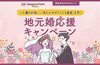 「新居浜の「地元婚」を応援💍参加企業一覧｜あかがねポイント地元婚応援キャンペーン」