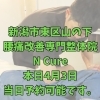 本日4月3日、当日予約空き状況と、40代からの体メンテナンス【新潟市東区山の下の整体院】
