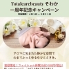 一周年記念キャンペーンのお知らせ。