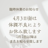 臨時休業のお知らせ