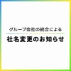 【お知らせ】2026年4月1日より、社名が「ミライフ株式会社」から「シナネン株式会社」に変わりました