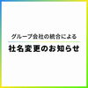 「【お知らせ】2026年4月1日より、社名が「ミライフ株式会社」から「シナネン株式会社」に変わりました」