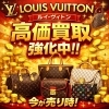 【4月限定】古いモデルのルイヴィトンも買取額20％UPキャンペーン！