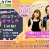 ★新番組★【4/3(金)メッセージ＆リクエスト受付中】かつしかFM13時～90分生放送『武田恵瑠々のかつしかLive Act』♪23時半～再放送📻️葛飾を楽しむエンターテイメント番組です💛メッセージやリクエストお待ちしております✨️