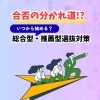 合否の分かれ道！いつから始める？総合型・推薦型選抜対策