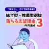「学びたい」だけでは不合格！？総合型・推薦型選抜で落ちてしまう３つの志望理由