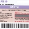 JAL株主優待券の買取なら大黒屋 質新小岩店