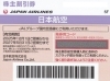 JAL 株主優待、株主割引券 4枚 JAL株主優待券の買取なら大黒屋 質新小岩店 | 大黒屋 質新小岩店の