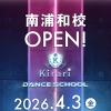 南浦和校オープン！春のダンスデビューキャンペーン適用校が増えました
