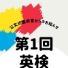 第1回英検のお知らせ【5/30実施】