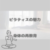 ピラティスの魅力【船橋市のマットピラティス、マシンピラティスはヤーナピラティスへ】