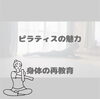 「ピラティスの魅力【船橋市のマットピラティス、マシンピラティスはヤーナピラティスへ】」