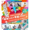 昭和レトロ×平成ノスタルジー開催！2日間通しチケットでお得に楽しもう