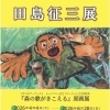画廊喫茶「手風琴」リニューアル記念　田島征三×ルートマニー『森の歌がきこえる』原画展＆講演会開催のお知らせ