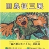 画廊喫茶「手風琴」リニューアル記念　田島征三×ルートマニー『森の歌がきこえる』原画展＆講演会開催のお知らせ