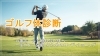 ゴルフ体チェック無料診断川口30分「ゴルフの体チェック無料診断川口30分開催中です｜パーソナルジム川口・西川口」