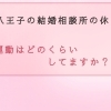 【婚活×運動】痩せるなら、やっぱり運動？～八王子の結婚相談所と考えます～