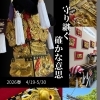 4/19〜　ミニチュア太鼓台展示会