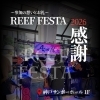 【サンゴ通販ならAqua h｜REEF FESTA 2026 感謝とリベンジの誓い】